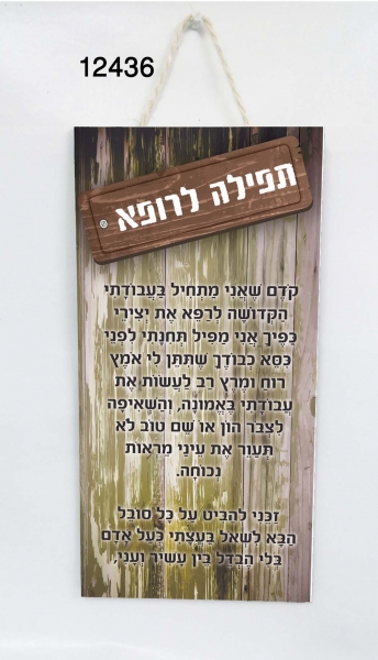 2333-12436.jpg ברכות רטרו - לוח עץ, אומנות ישראלית