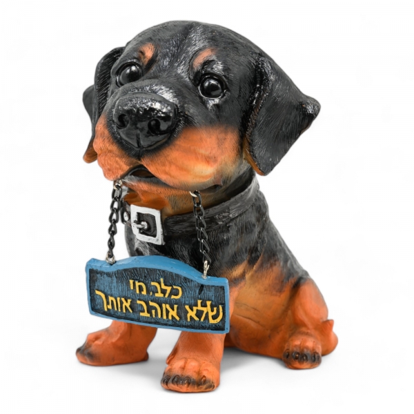 7443-3259-1.jpg כלב עם סלוגן 16 ס'מ - רוטווילר – מתנה מקורית