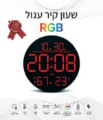 שעון קיר עגול RGB עם שלט