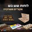 לוח שש בש ודמקה