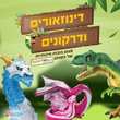 דמויות של דינוזאורים