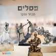 פסלים